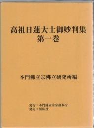 高祖日蓮大士御妙判集1‐3