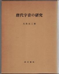 唐代字音の研究　