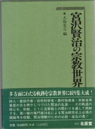 宮沢賢治の宗教世界