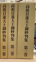 高祖日蓮大士御妙判集1‐3