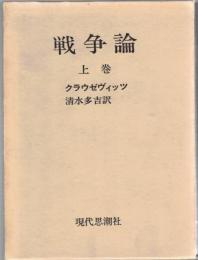 戦争論　上・下