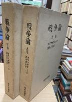 戦争論　上・下