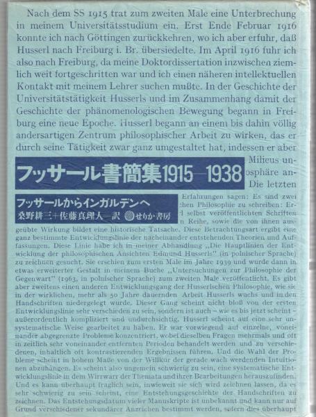 フッサール書簡集1915-1938 : フッサールからインガルデンへ