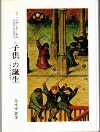 子供の誕生 : アンシァン・レジーム期の子供と家族生活