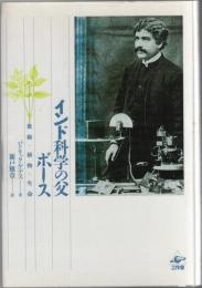 インド科学の父ボース : 無線・植物・生命