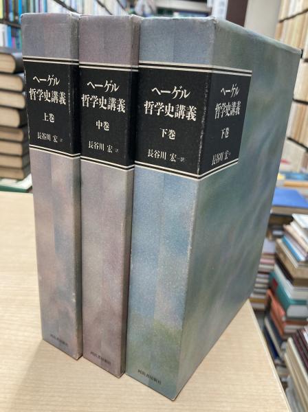 ヘーゲル哲学史講義 上・中・下巻エンタメ/ホビー - 人文/社会