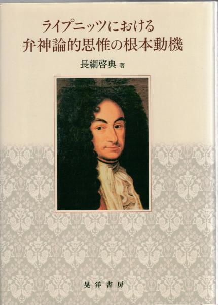 ライプニッツにおける弁神論的思惟の根本動機/晃洋書房/長綱啓典（単行本） ライプニッツにおける弁神論的思惟の根本動機(長綱啓典 著