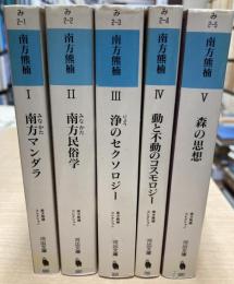 南方熊楠コレクション　全5冊揃　河出文庫版