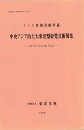 インド省図書館所蔵中央アジア出土大乗涅槃経梵文断簡集 : スタイン・ヘルンレ・コレクション