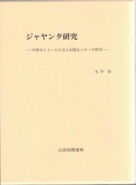 ジャヤンタ研究 : 中世カシミールの文人が語るニヤーヤ哲学