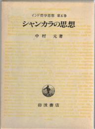 シャンカラの思想