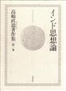 高崎直道著作集 第1巻 (インド思想論)