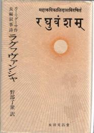 ラグフヴァンシャ : 長編叙事詩