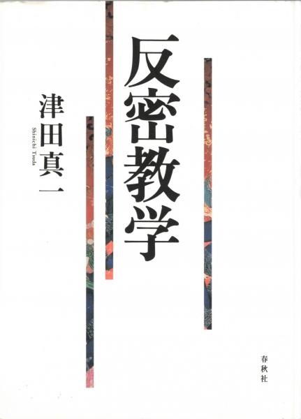 特別オファー 反密教学(津田真一 古本、中古本、古書籍の / 大山堂書店 / 著) 仏教