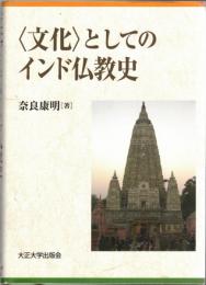 「文化」としてのインド仏教史