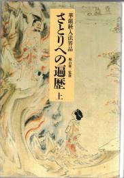 さとりへの遍歴 : 華厳経入法界品