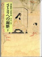 さとりへの遍歴 : 華厳経入法界品
