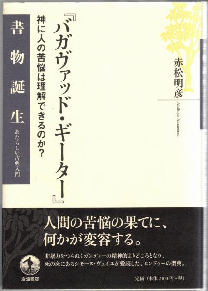 絶版本ほぼ未読バガヴァッド・ギーター : 神に人の苦悩は理解できるのか?赤松明彦 バガヴァッド・ギ－タ－ / 赤松 明彦【著】 - 紀伊國屋書店