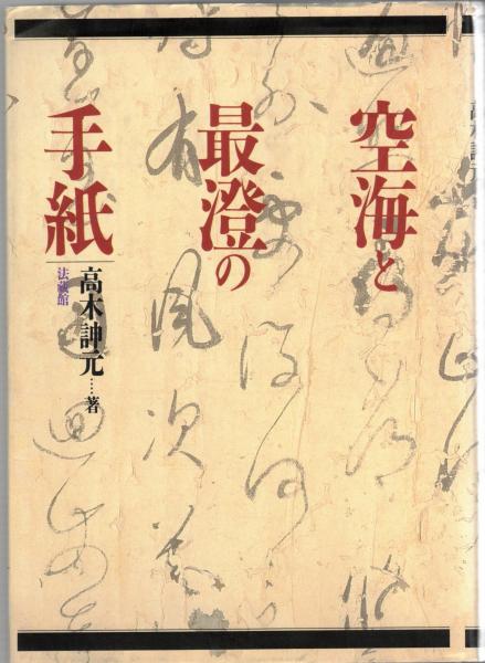【中古】 空海と最澄の手紙 空海と最澄の手紙 | - 久隔帖 伝教大師筆尺牘 絵本ナビ:レビュー・通販 【中古】 空海と最澄の手紙 空海と最澄の手紙 | - 久隔帖 伝教大師筆尺牘 絵本ナビ:レビュー・通販