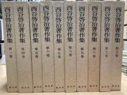 西谷啓治著作集　23冊セット（第2・3・13巻欠）