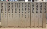 西谷啓治著作集　23冊セット（第2・3・13巻欠）