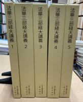 法華三部経大講義　全5冊