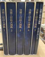 法華三部経大講義　全5冊