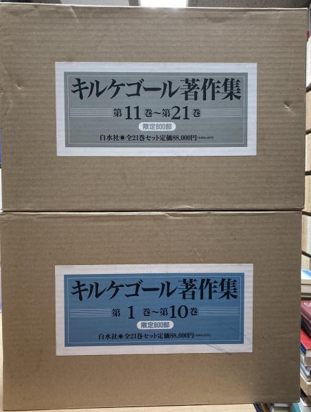 全21冊揃(キルケゴール著)　古本、中古本、古書籍の通販は「日本の古本屋」　キルケゴール著作集　大山堂書店　日本の古本屋