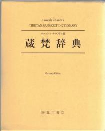 蔵梵辞典　Tibetan-Sanskrit Dictionary