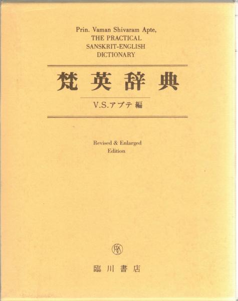 梵英辞典 改訂増補版 THE PRACTICAL SANSKRIT-ENGLISH