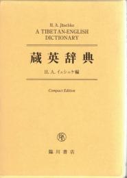 蔵英辞典　A Tibetan-English dictionary　