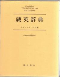 蔵英辞典　Tibetan-English dictionary