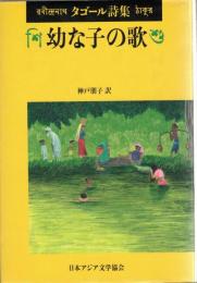 幼な子の歌 : タゴール詩集