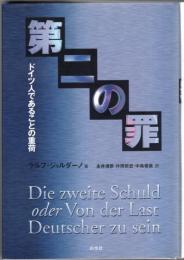 第二の罪 : ドイツ人であることの重荷