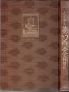 夢幻の愛 : インド詩集 〔新版〕