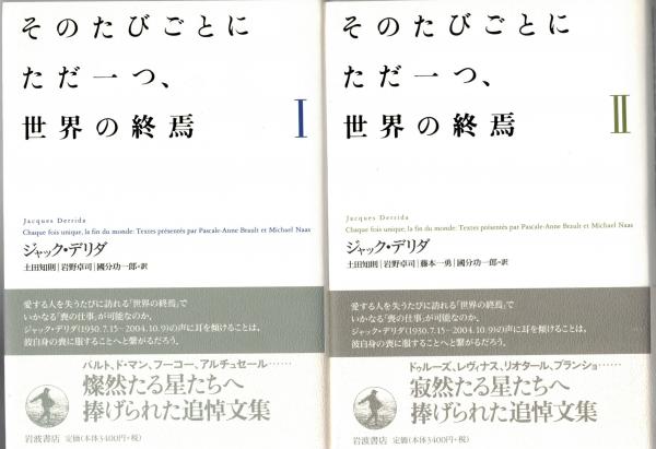 そのたびごとにただ一つ、世界の終焉 (1) | ジャック・デリダ