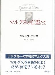 マルクスの亡霊たち