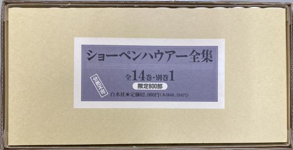 ショーペンハウアー全集 全15冊(A. ショーペンハウアー著) / 古本 