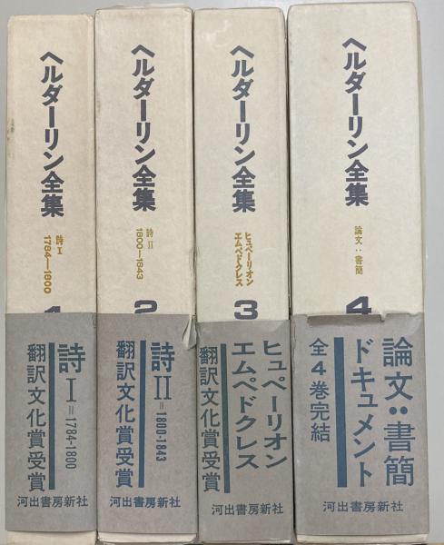 河出書房新社 ヘルダーリン全集[全４巻]-