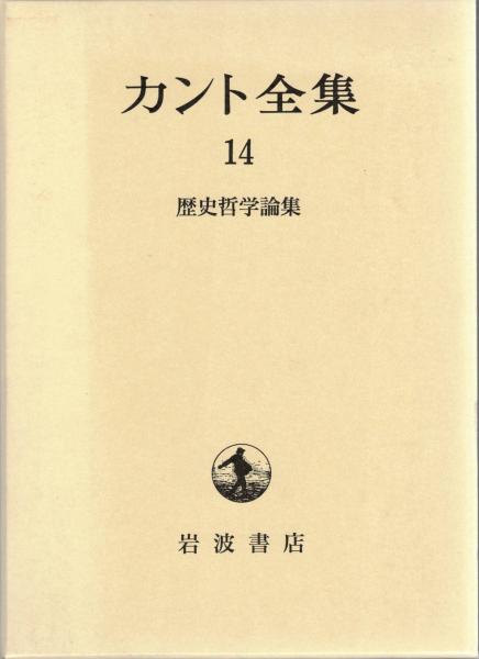 牧野英二　坂部恵,　古本、中古本、古書籍の通販は「日本の古本屋」　大山堂書店　日本の古本屋　有福孝岳,　著　カント全集(カント　編)