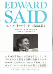 エドワード・サイード対話は続く