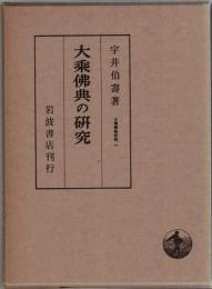 大乗仏典の研究