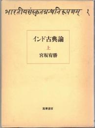 インド古典論　上・下