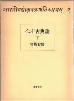 インド古典論　上・下