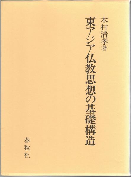 東アジアの仏教思想（Ⅰ）（Ⅱ）（Ⅲ）全3巻】春秋社 東アジアの