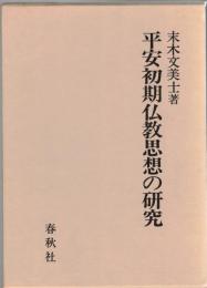 平安初期仏教思想の研究 : 安然の思想形成を中心として