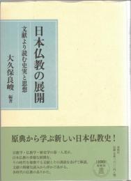 日本仏教の展開 : 文献より読む史実と思想