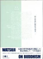 和辻哲郎仏教哲学読本 1・2