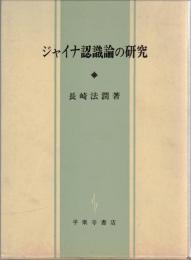 ジャイナ認識論の研究