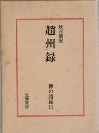 禅の語録